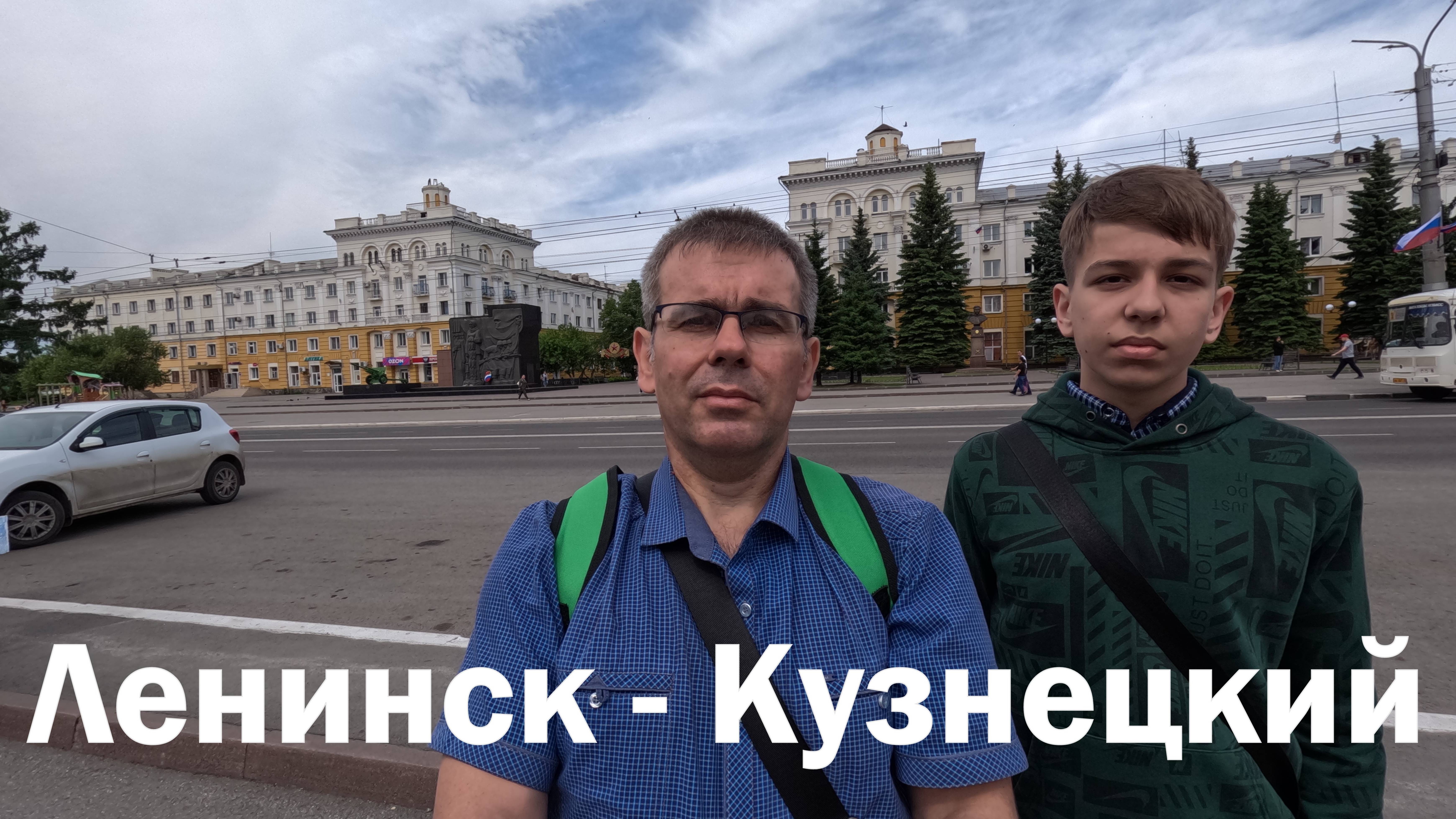 Ленинск - Кузнецкий 2025