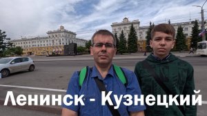 Ленинск - Кузнецкий 2025