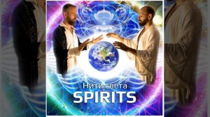 "Небесные Шаманы" группа Spirits, ❤️ Доброе утро, Планета! ❤️ Станислав Казаков