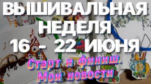ВЫШИВАЛЬНЫЙ СТАРТ И ФИНИШ. МОИ НОВОСТИ | ВЫШИВАЛЬНАЯ НЕДЕЛЯ | ВЫШИВАЛЬНЫЕ БУДНИ | ВЫШИВКА КРЕСТОМ 🧵