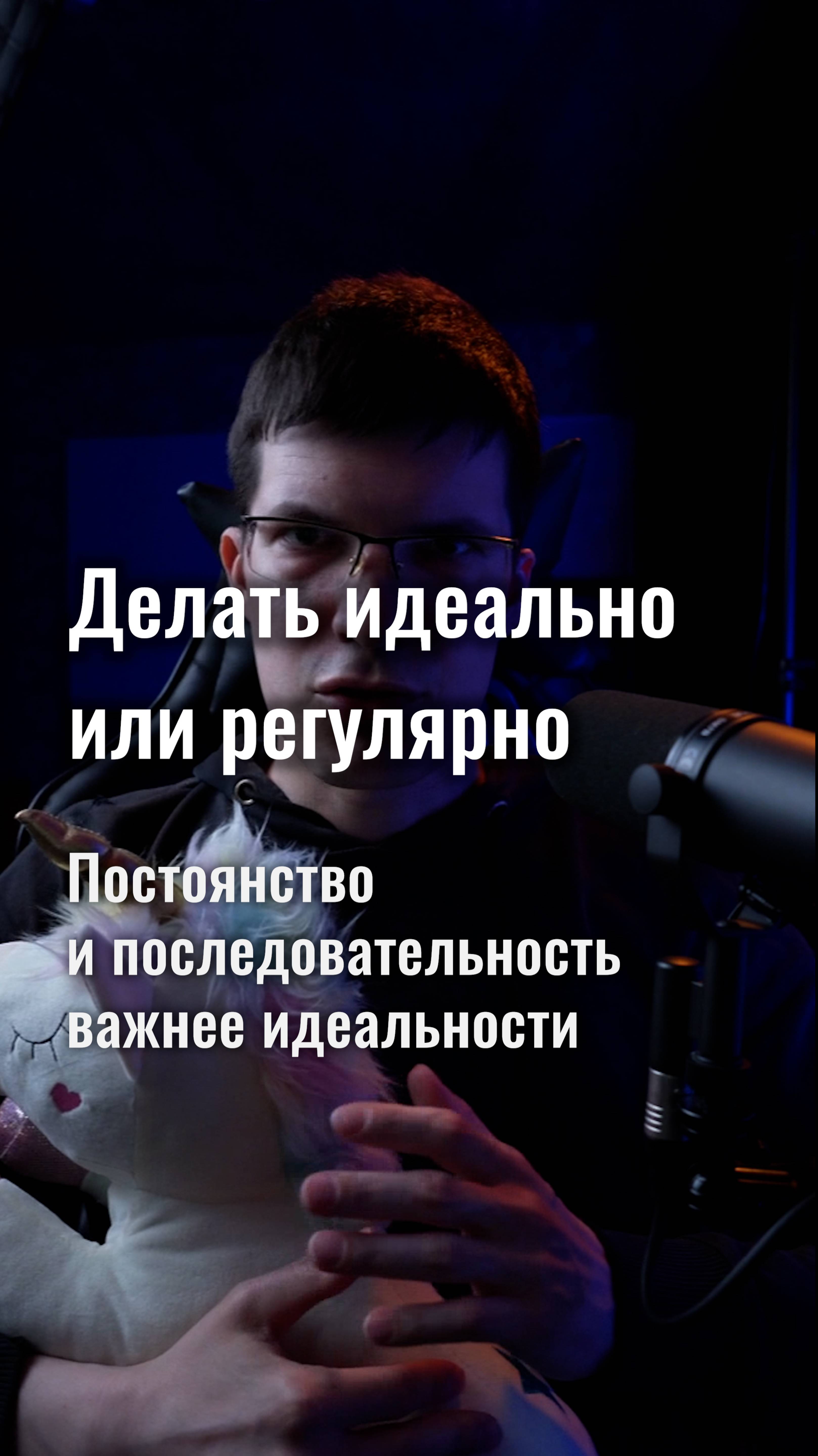 Постоянство и последовательность важнее идеальности!