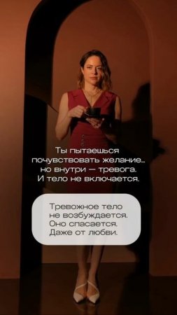 Ты пытаешься почувствовать желание, а внутри тревога..