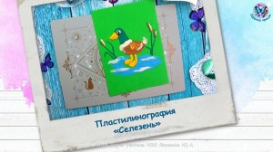 Лепим картину из пластилина «Селезень»