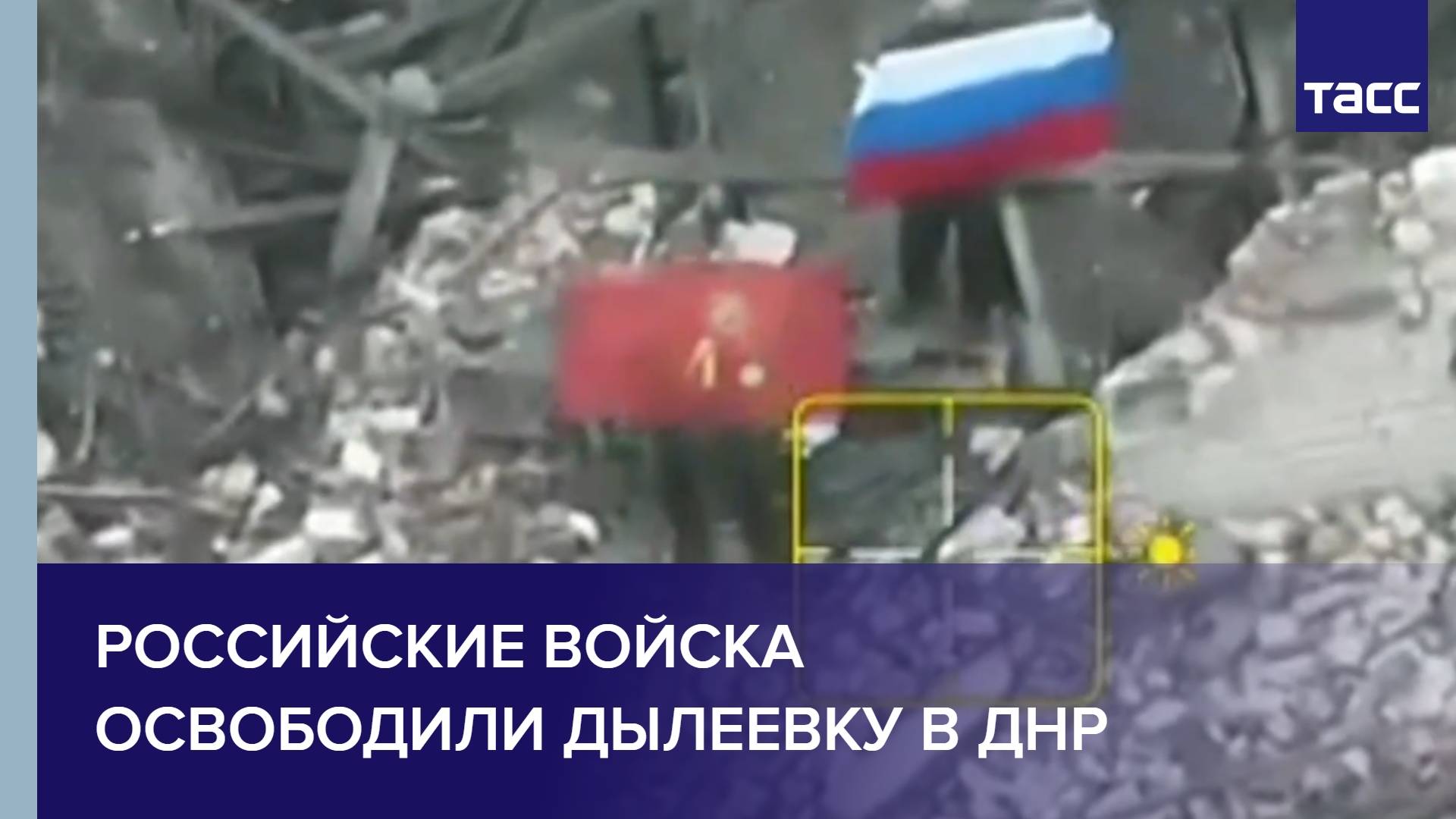 Российские войска освободили Дылеевку в ДНР