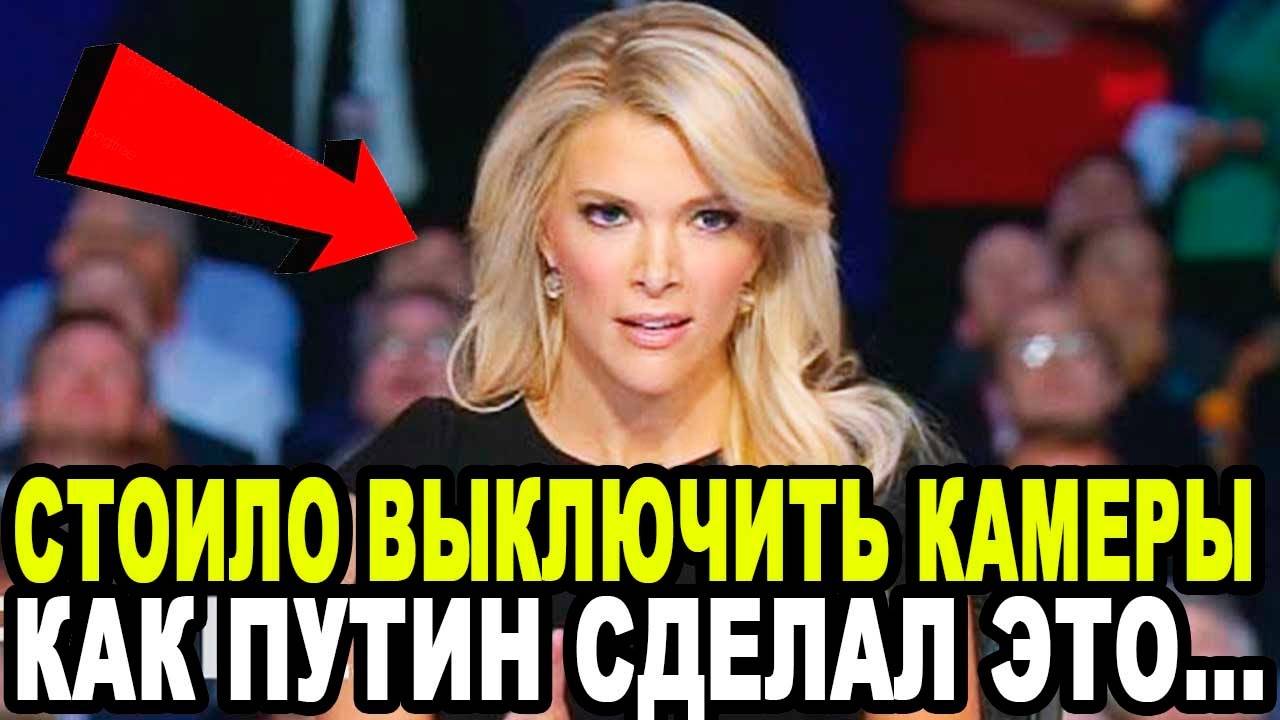 Я ДУМАЛА МНЕ ЗВЕЗДЕЦ! Меган Келли ШОКИРОВАЛА АМЕРИКУ Словами о России и Путине!
