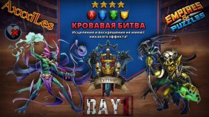 Турнир для 4 ➤ Кровавая битва без синих ➤ День 1 ➤ #empiresandpazzles