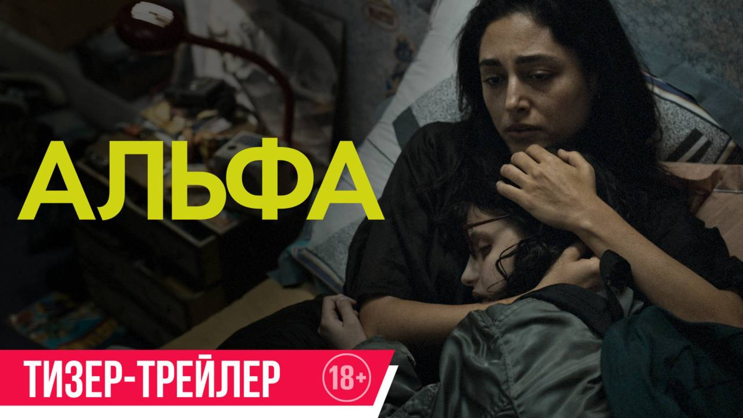 Альфа | Тизер-трейлер | В кино с 18 сентября