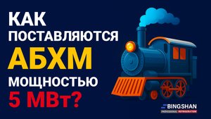 👺Монстры холода | Как перевозят 5 МВт АБХМ?🪝