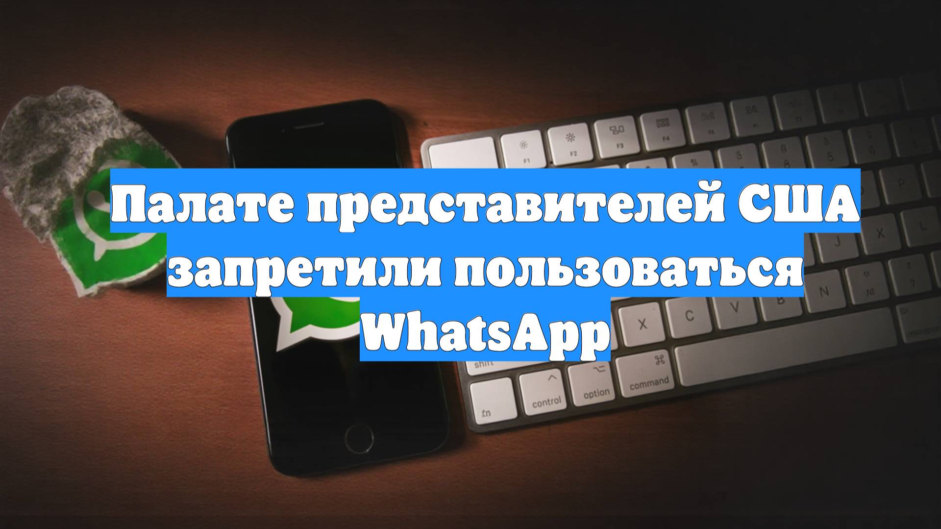 Палате представителей США запретили пользоваться WhatsApp
