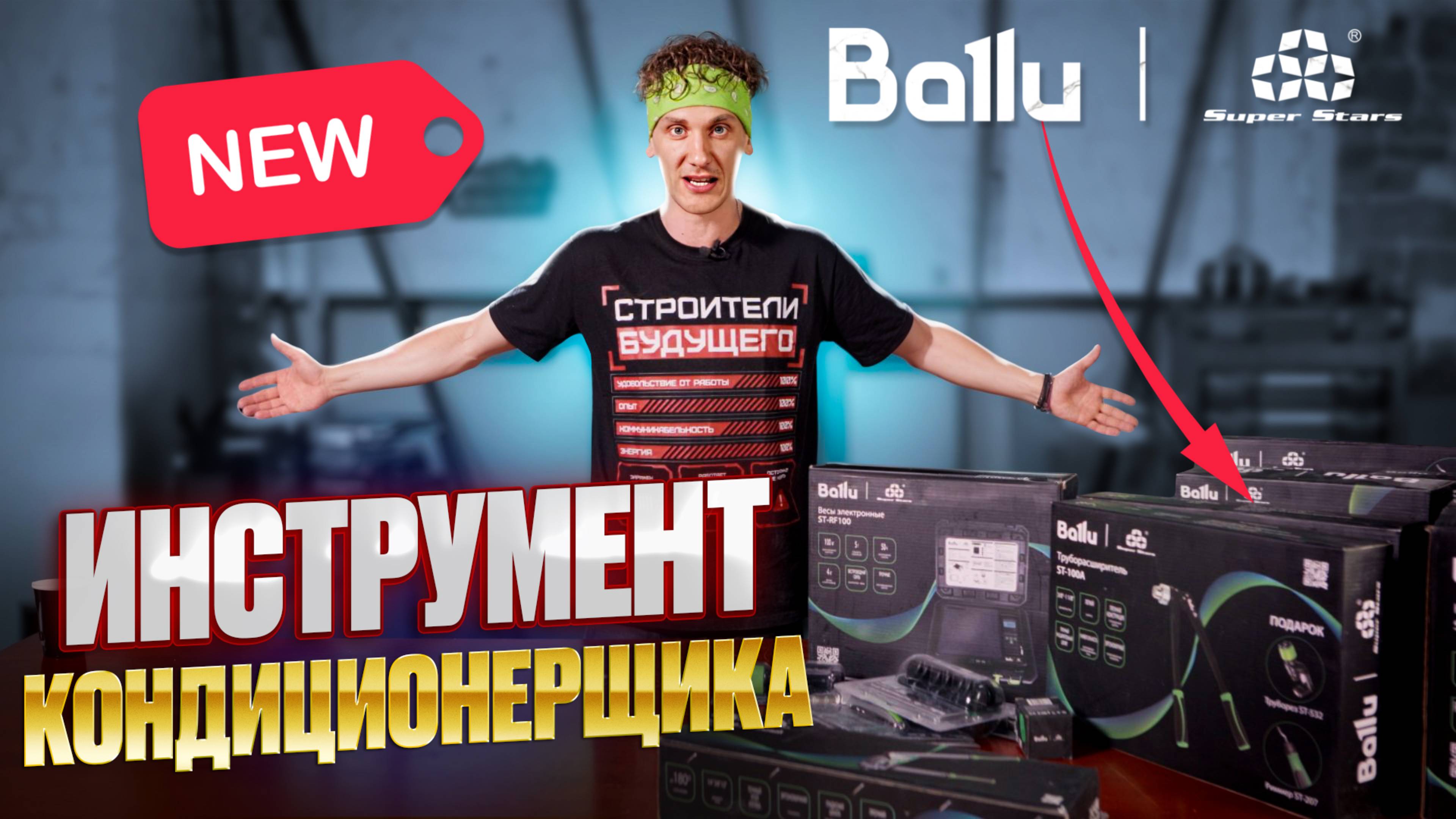 Большой обзор BALLU SUPER STARS. Новый инструмент для кондиционерщика.