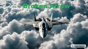 Broken Arrow и НЕБО озариться адским пламенем