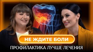 Что разрушает зубы быстрее, чем сахар | Разбор вредных привычек со стоматологом Викторией Лозовой