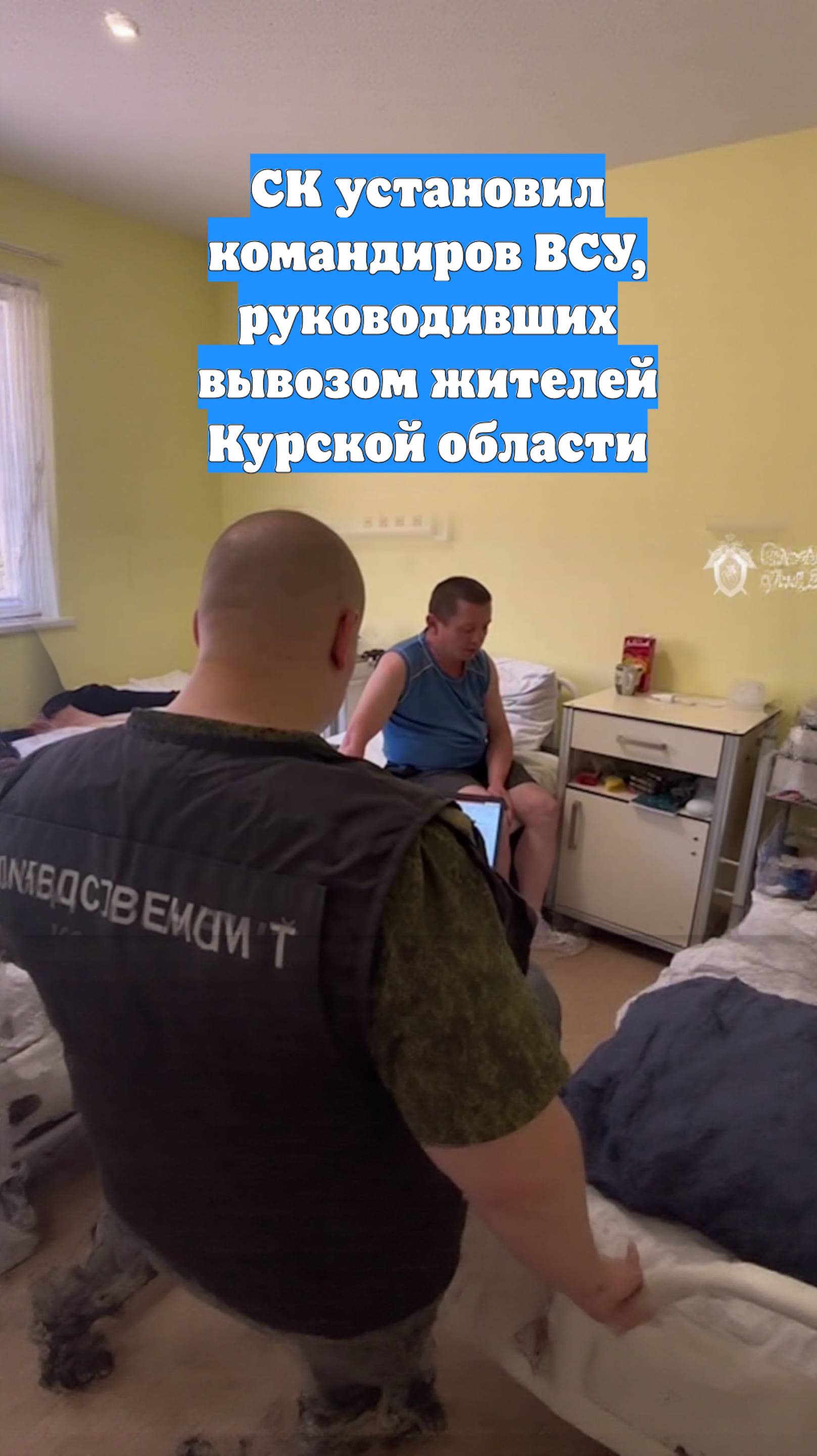 СК установил командиров ВСУ, руководивших вывозом жителей Курской области