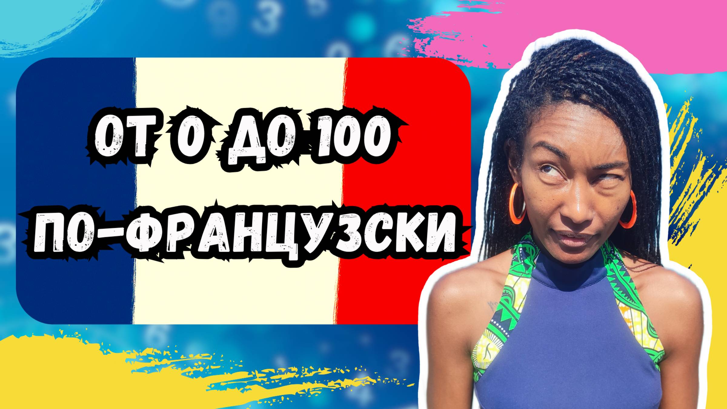 Как выучить французские цифры от 0 до 100