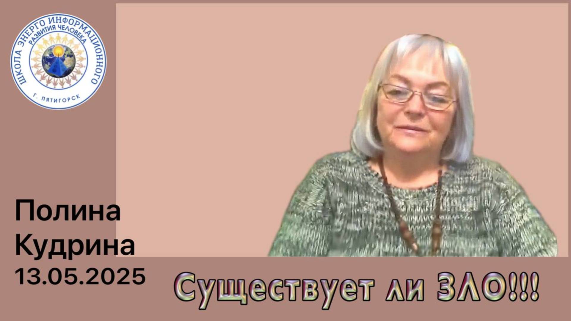 Существует ли ЗЛО!!! 13.05.2025 #полина_кудрина