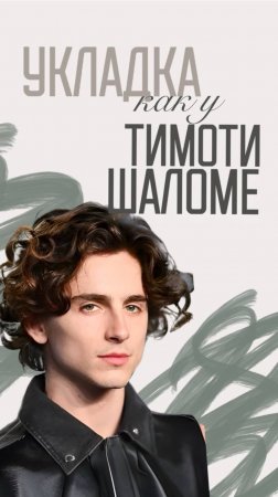 Следуйте инструкции и покоряйте этот мир незабываемой укладкой как у Тимоти Шаломе☄️