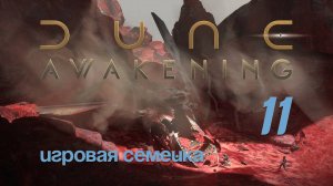 Продолжаем выживать в игре Dune Awakening / 11 /