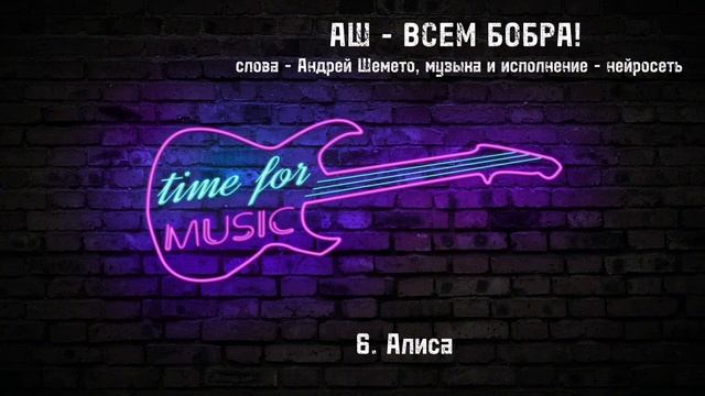 АШ. ТОМ 3. ВСЕМ БОБРА! (третий альбом каверов на песни Андрея Шемето)