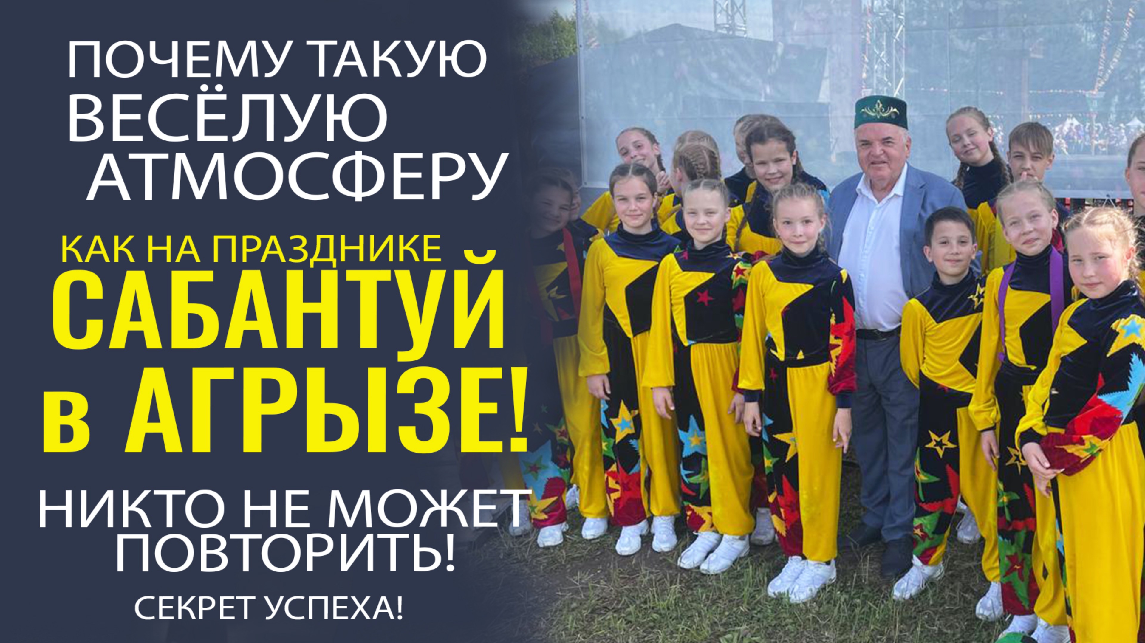 САБАНТУЙ В АГРЫЗСКЕ ВСЕГДА ПО ПРАВУ СЧИТАЮТ САМЫМ ВЕСЁЛЫМ И КРЕАТИВНЫМ СРЕДИ ВСЕХ УЧАСТНИКОВ!