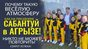 САБАНТУЙ В АГРЫЗСКЕ ВСЕГДА ПО ПРАВУ СЧИТАЮТ САМЫМ ВЕСЁЛЫМ И КРЕАТИВНЫМ СРЕДИ ВСЕХ УЧАСТНИКОВ!