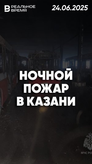 Крупный пожар в ПАТП-2 Казани