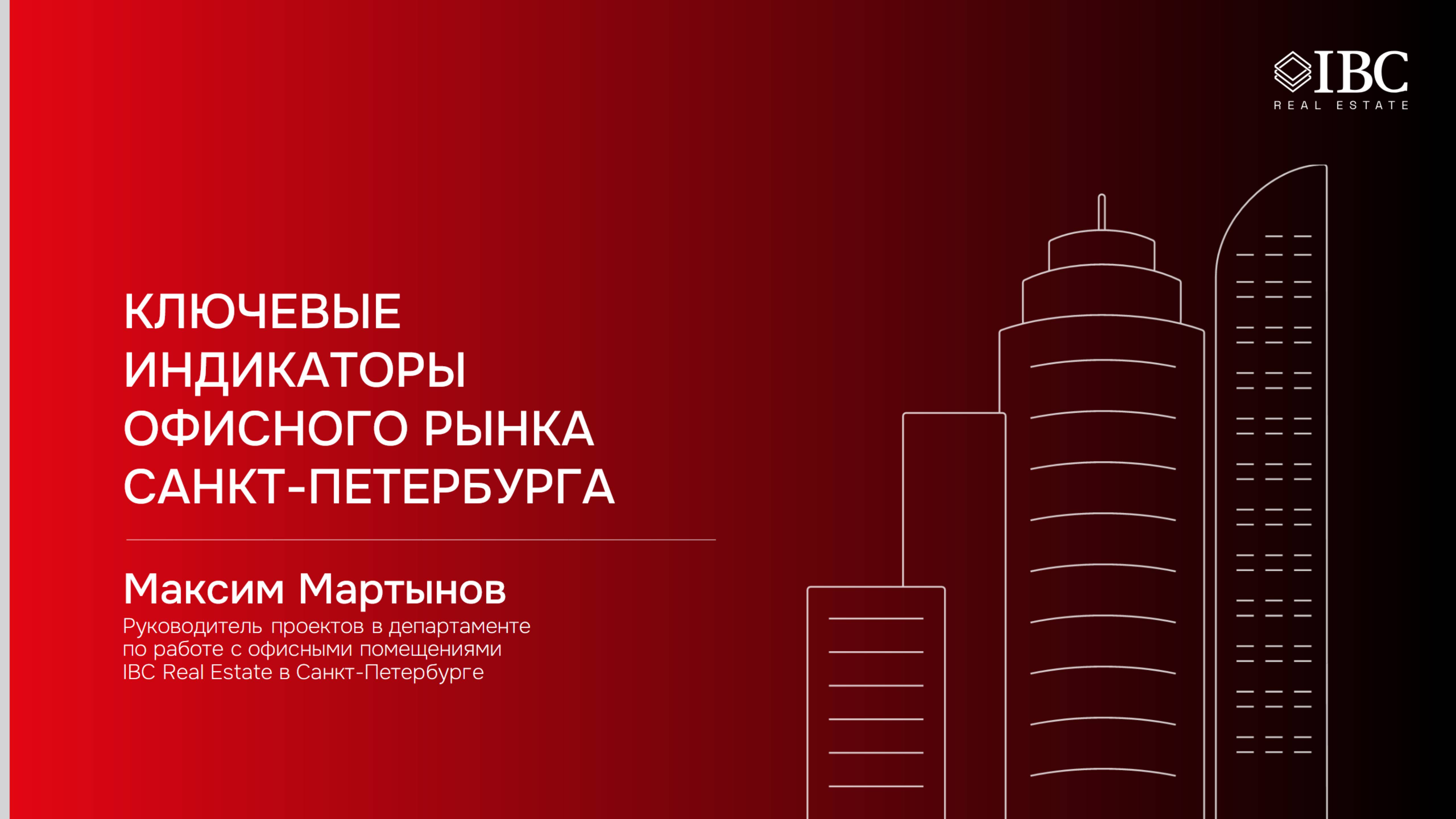 Ключевые индикаторы офисного рынка Санкт-Петербурга
