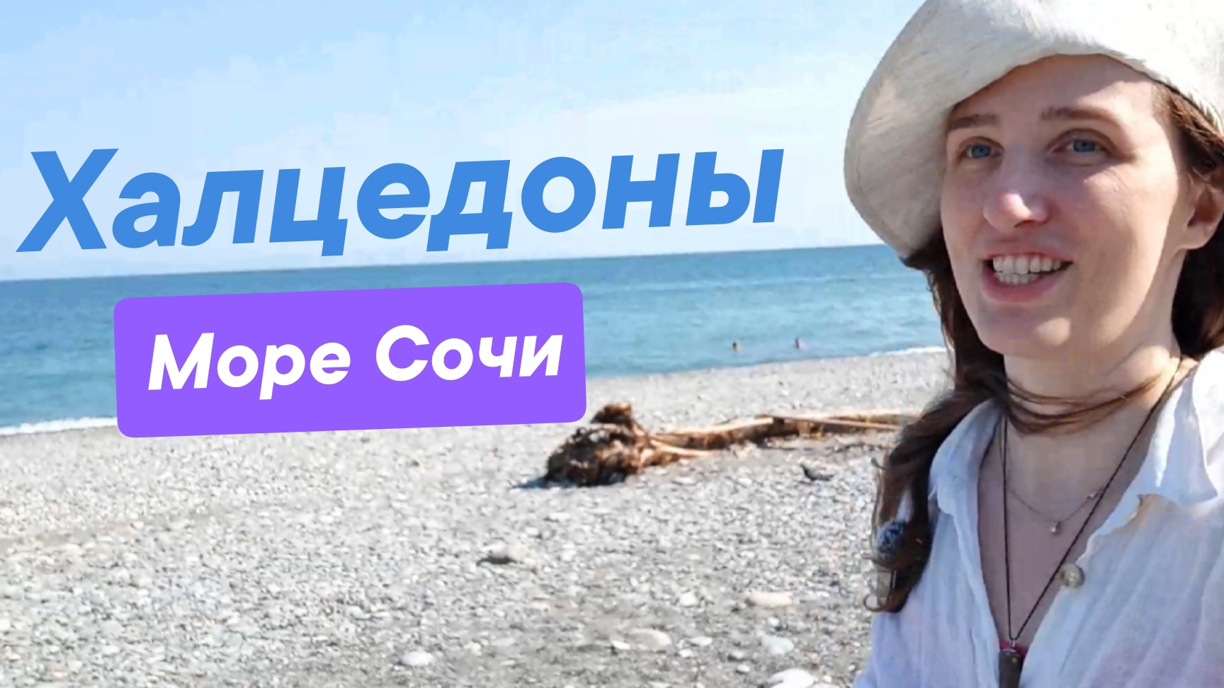 Халцедоны на диком пляже Чëрного моря. Побережье Сочи в сторону Туапсе