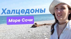 Халцедоны на диком пляже Чëрного моря. Побережье Сочи в сторону Туапсе
