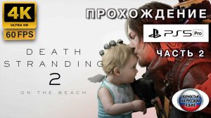 DEATH STRANDING 2: ON THE BEATCH прохождение часть 2 (4K 60FPS PS5 PRO: ПОЛНАЯ РУССКАЯ ЛОКАЛИЗАЦИЯ)