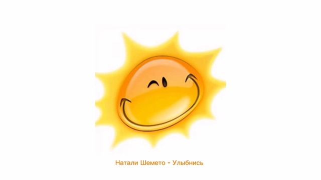 Натали Шемето - Улыбнись