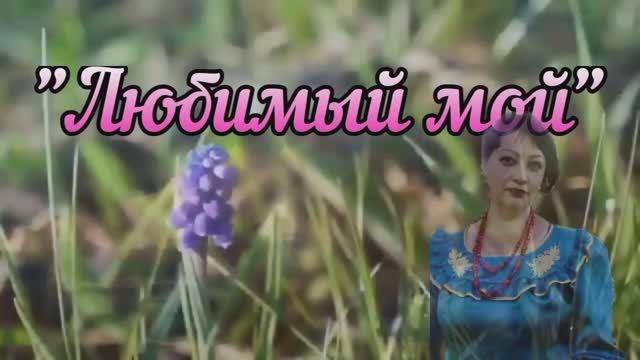 Любимый мой ❤️🔥 - исп.Оксана Ростовская.mp4