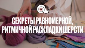 Секреты_равномерной_ритмичной_раскладки_шерсти М1