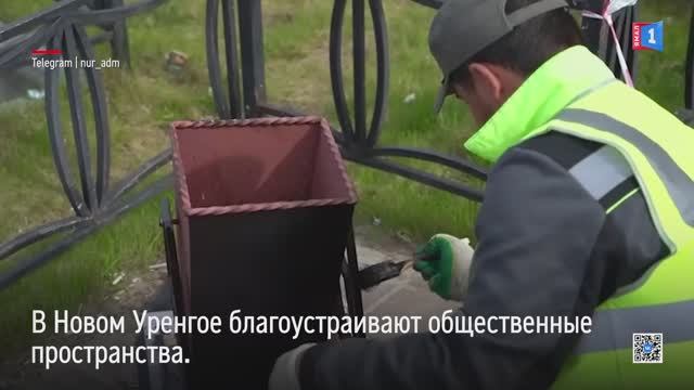 В Новом Уренгое ведётся уборка и благоустройство общественных пространств