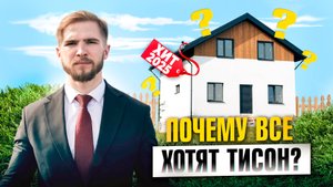 Эксклюзивный проект "Тисон": В чем секрет его популярности?