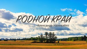 |РОДНОЙ КРАЙ| клип