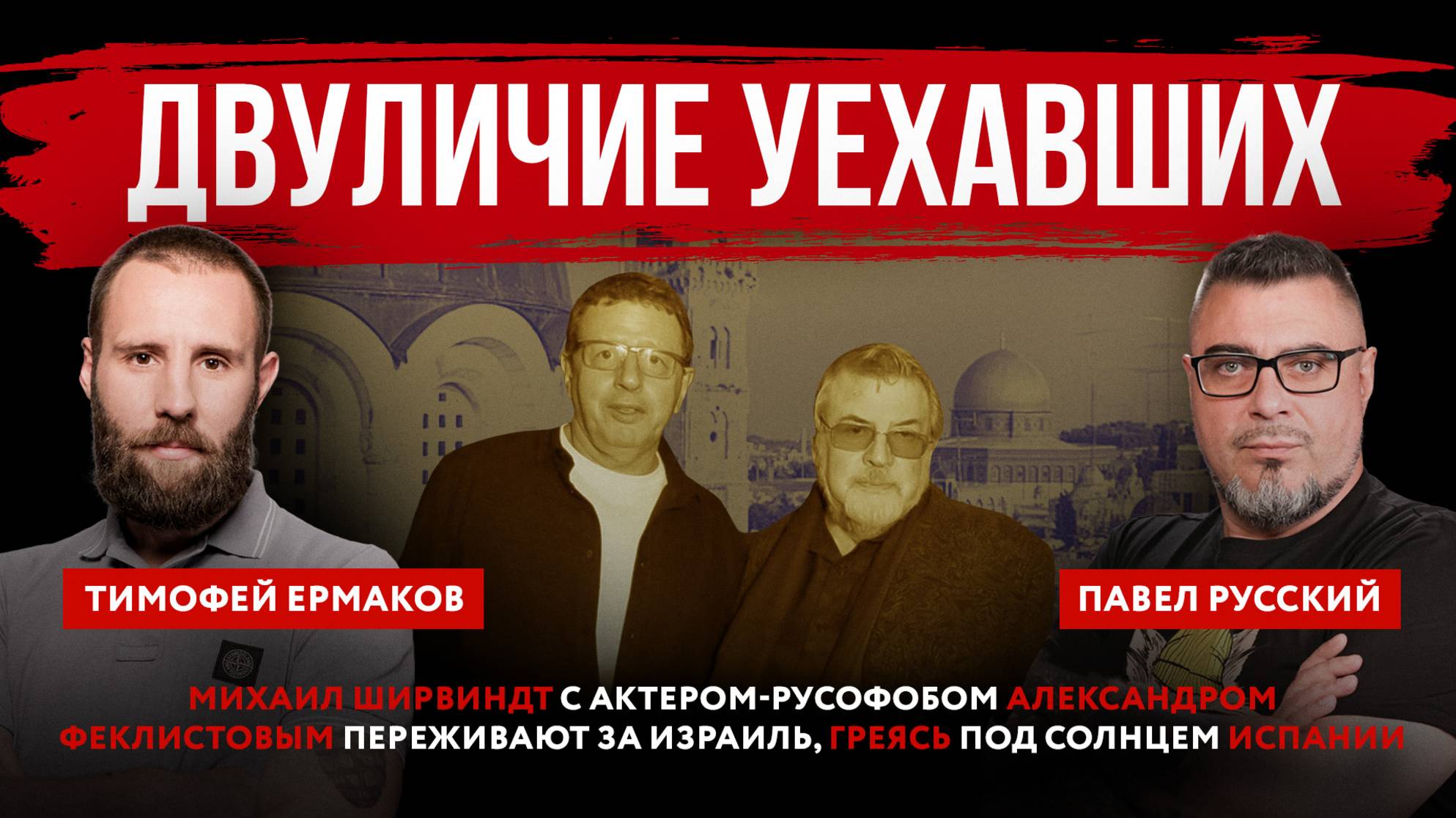 Ширвиндт с актером-русофобом Феклистовым переживают за Израиль, греясь под солнцем Испании