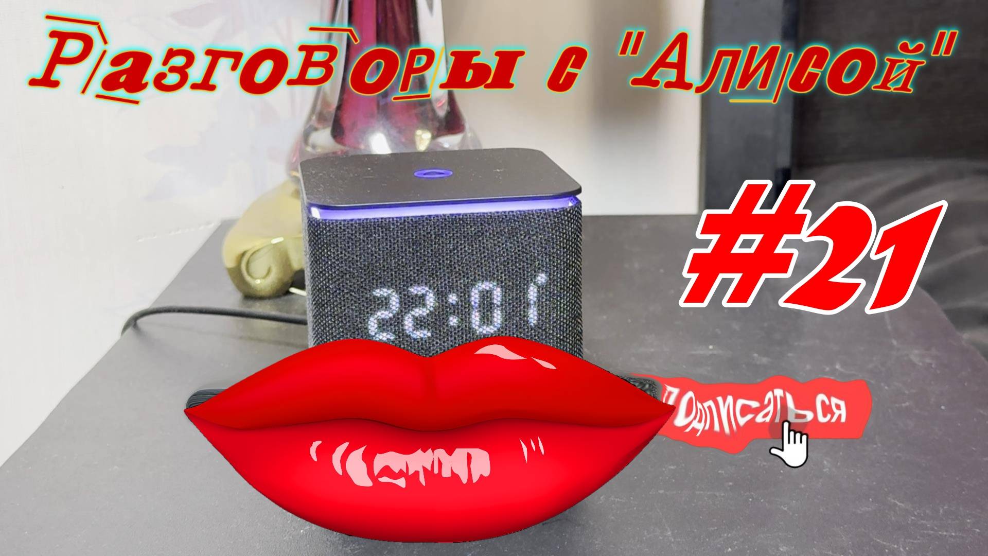 Разговоры с Алисой #21