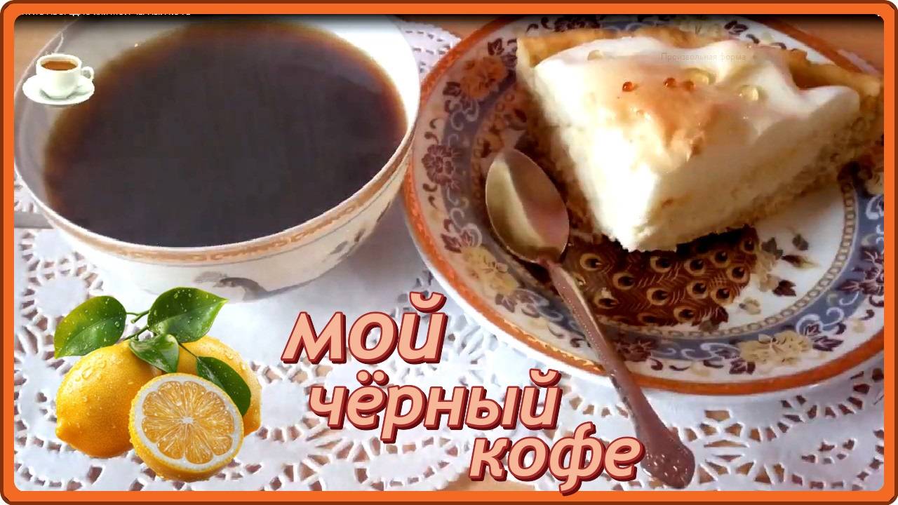 МЕЧТАТЬ НЕ ВРЕДНО или МОЙ ЧЕРНЫЙ КОФЕ