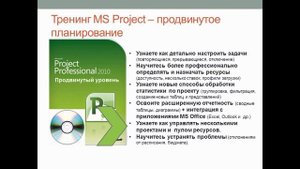 ОтзывЛеонида о групповом тренинге по MS Project