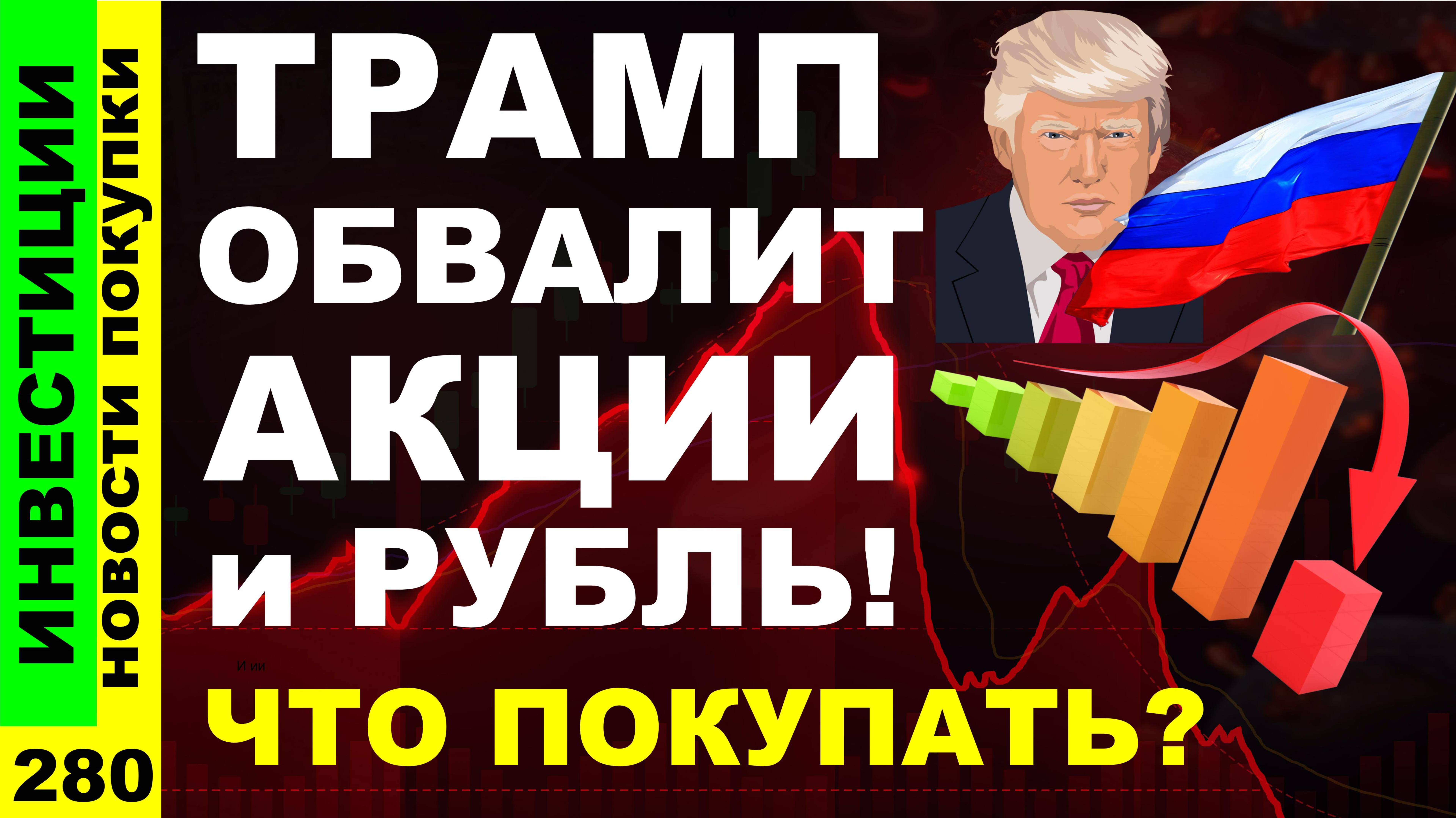 Какие акции покупать? Газпром Лукойл ВТБ Курс доллара АФК Система Дивиденды ОФЗ инвестиции трейдинг