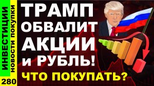 Какие акции покупать? Газпром Лукойл ВТБ Курс доллара АФК Система Дивиденды ОФЗ инвестиции трейдинг