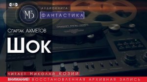 Шок - Спартак АХМЕТОВ (читает Николай КОЗИЙ) | ФАНТАСТИКА аудиокниги слушать бесплатно онлайн