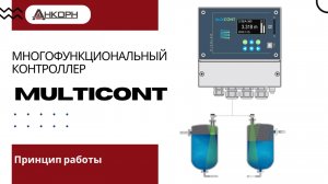 MultiCONT — многофункциональный контроллер
