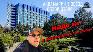 Обзор SPA отеля АКВАМАРИН 5 ЗВЁЗД. Севастополь. отдых в Крыму 2025года.