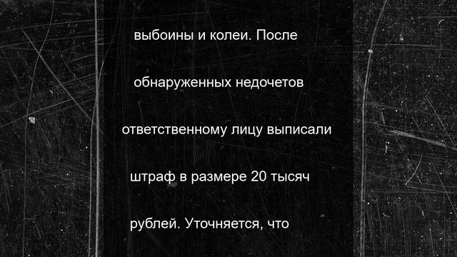 В Тверской области дорожника оштрафовали за выбоины на дороге