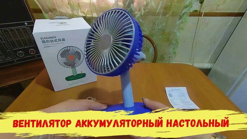 Вентилятор на аккумуляторе.