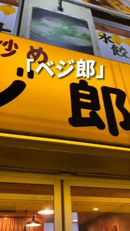 E0v3SZ8Wm-M - 東京で飯テロしてきた#グルメ #渋谷 #二郎系 #shorts