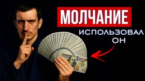 Хочешь влиять — молчи. Как слова всё портят