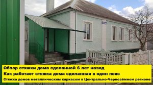 Как работает стяжка дома сделанная в один пояс
Стяжка домов в Центрально-Чернозёмном регионе. Обзор