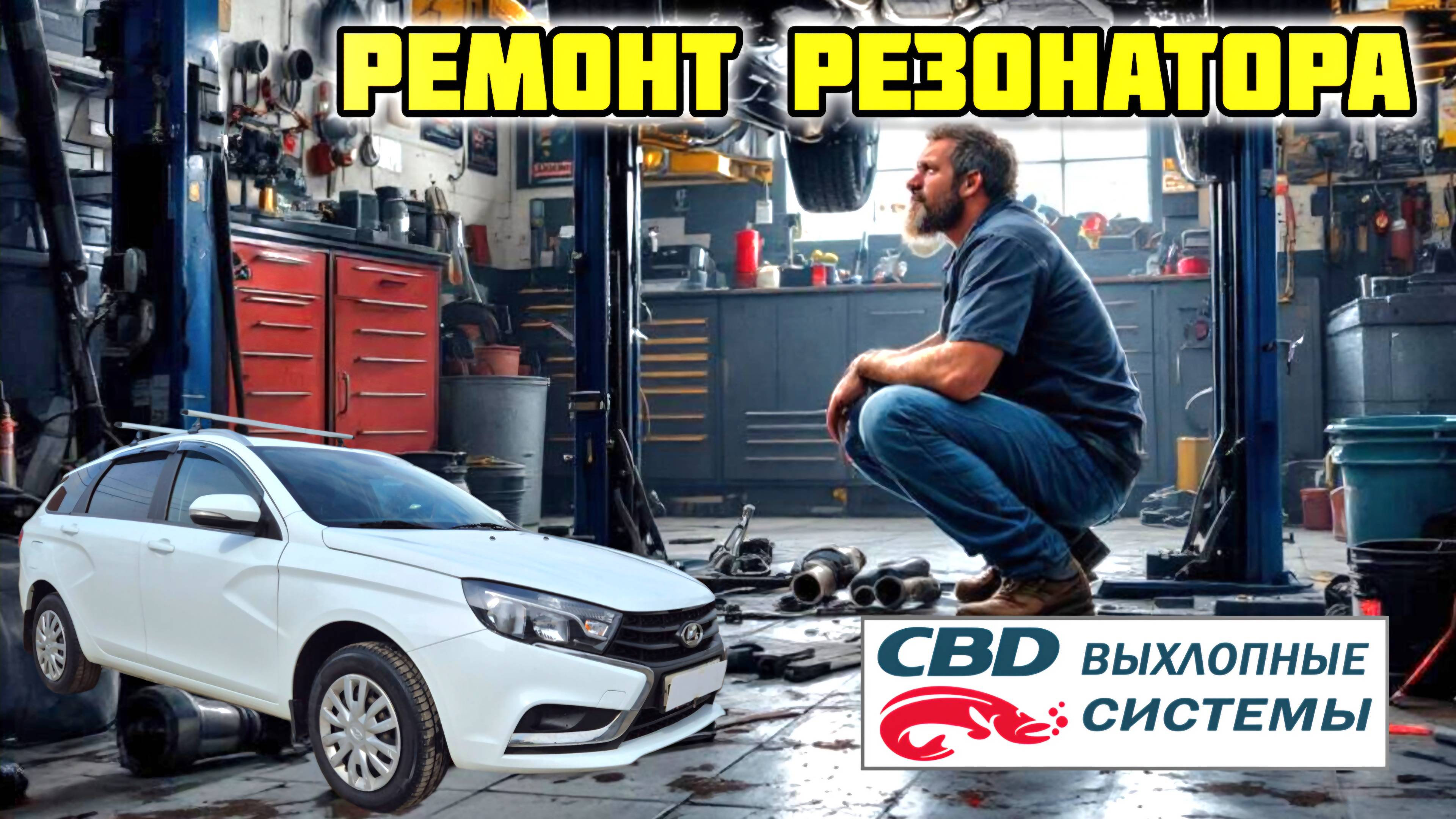 Ремонт резонатора Лада Веста 2019 г.в., установка CBD RAL030 #ladavesta #резонатор #CBD #ral0030